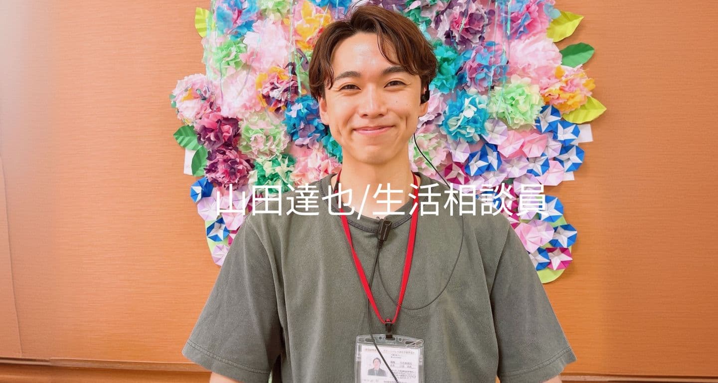 生活相談員