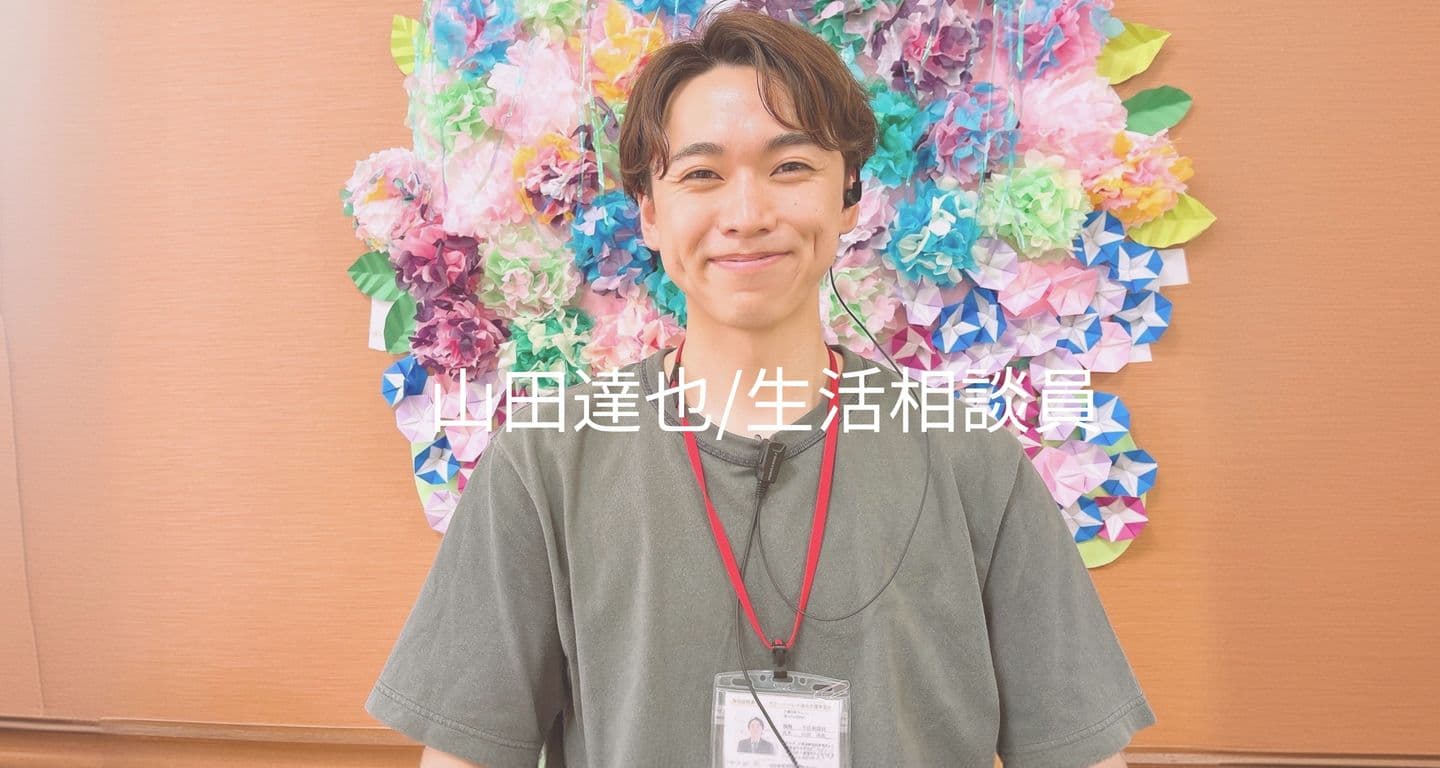 生活相談員